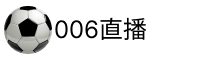 006直播